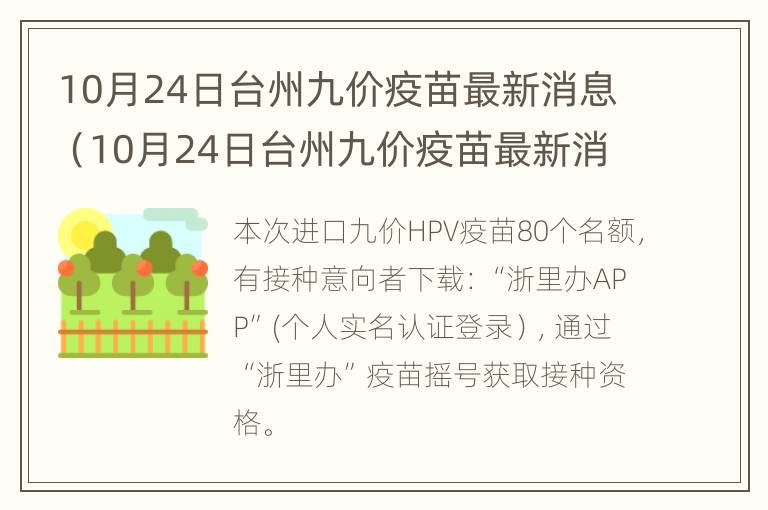 10月24日台州九价疫苗最新消息（10月24日台州九价疫苗最新消息及时间）