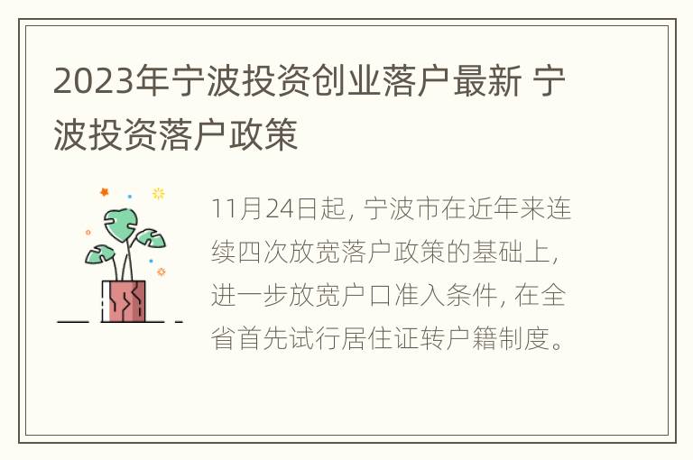 2023年宁波投资创业落户最新 宁波投资落户政策