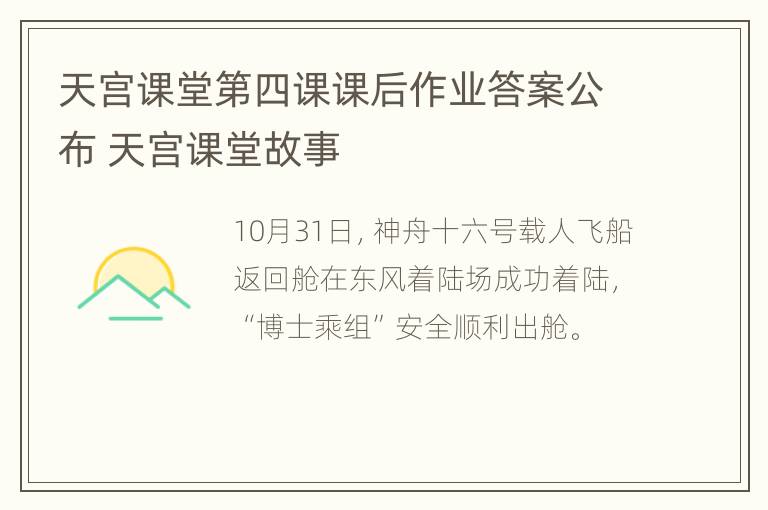 天宫课堂第四课课后作业答案公布 天宫课堂故事