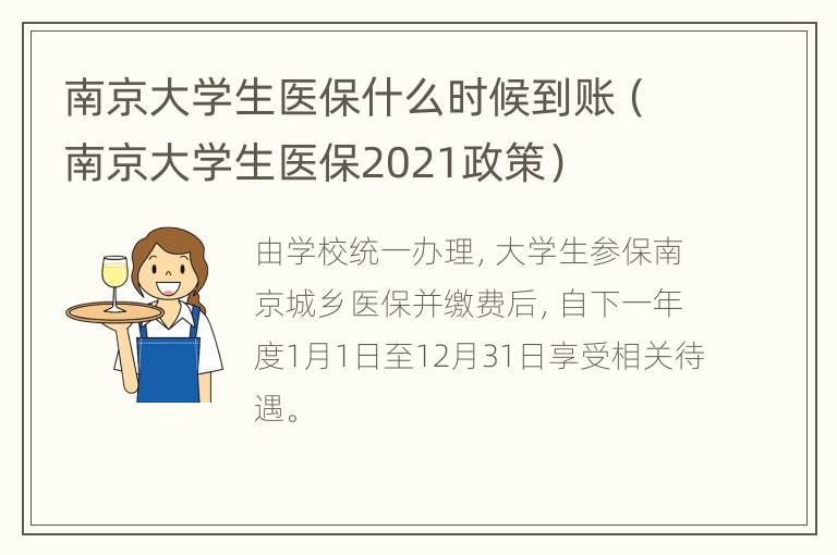 南京大学生医保什么时候到账（南京大学生医保2021政策）