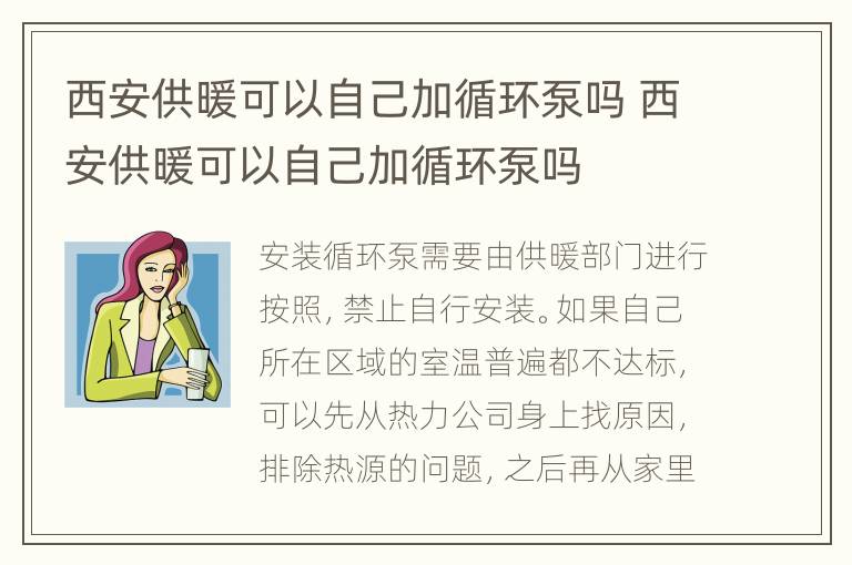 西安供暖可以自己加循环泵吗 西安供暖可以自己加循环泵吗