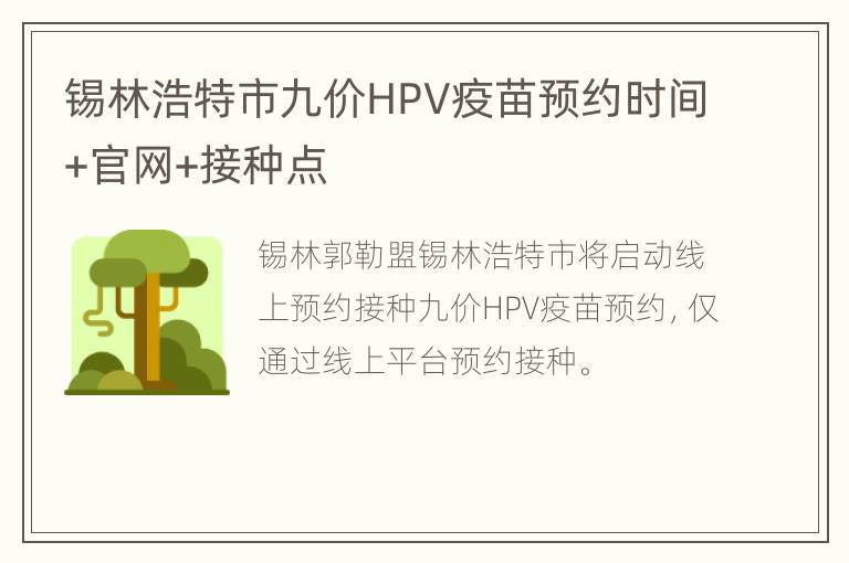 锡林浩特市九价HPV疫苗预约时间+官网+接种点