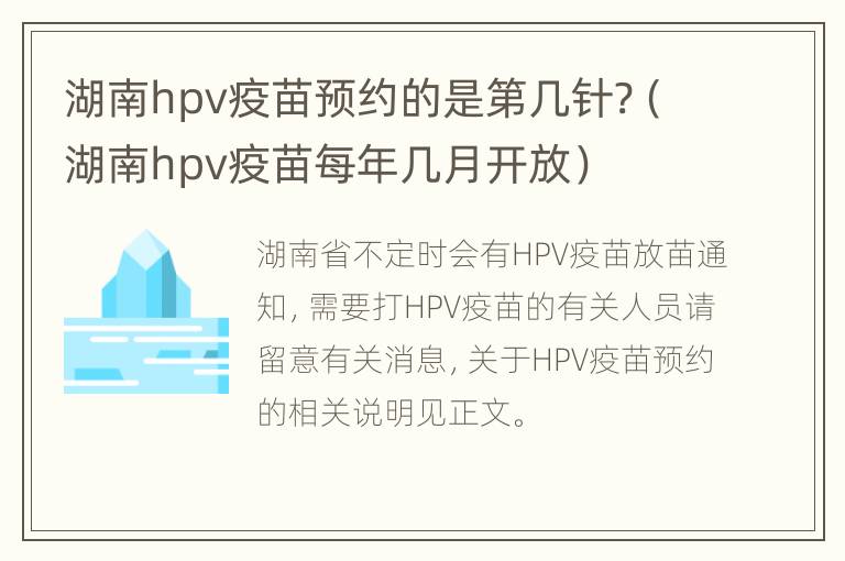 湖南hpv疫苗预约的是第几针?（湖南hpv疫苗每年几月开放）