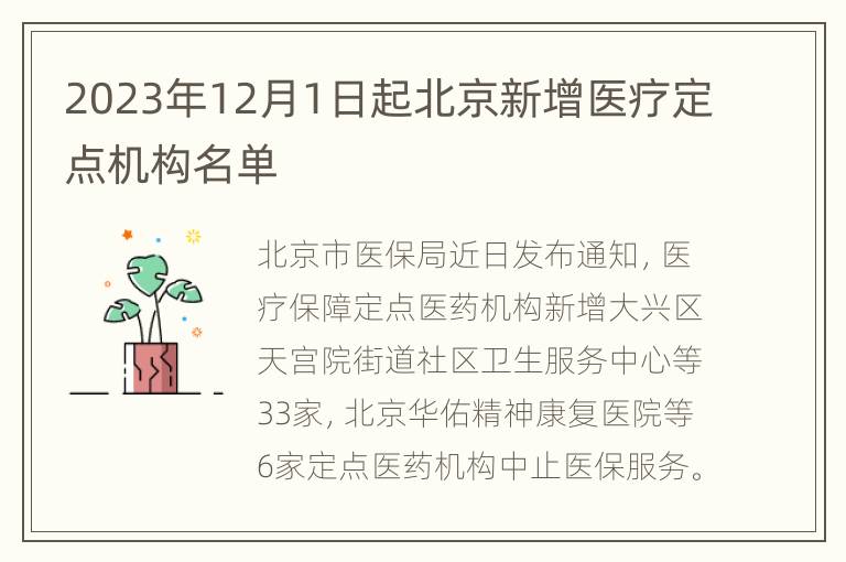 2023年12月1日起北京新增医疗定点机构名单