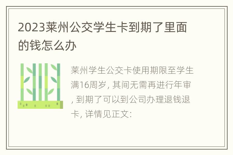 2023莱州公交学生卡到期了里面的钱怎么办