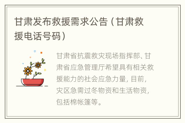 甘肃发布救援需求公告（甘肃救援电话号码）