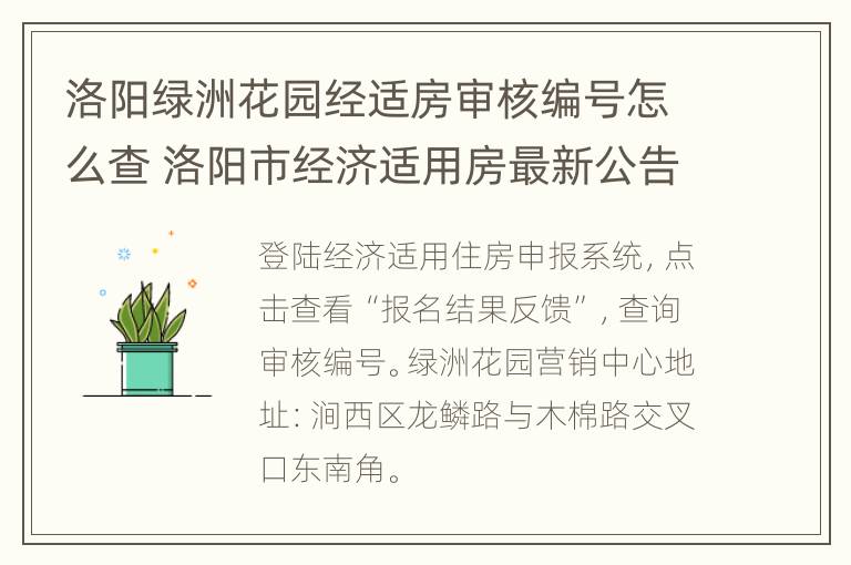 洛阳绿洲花园经适房审核编号怎么查 洛阳市经济适用房最新公告公示绿洲花园二期