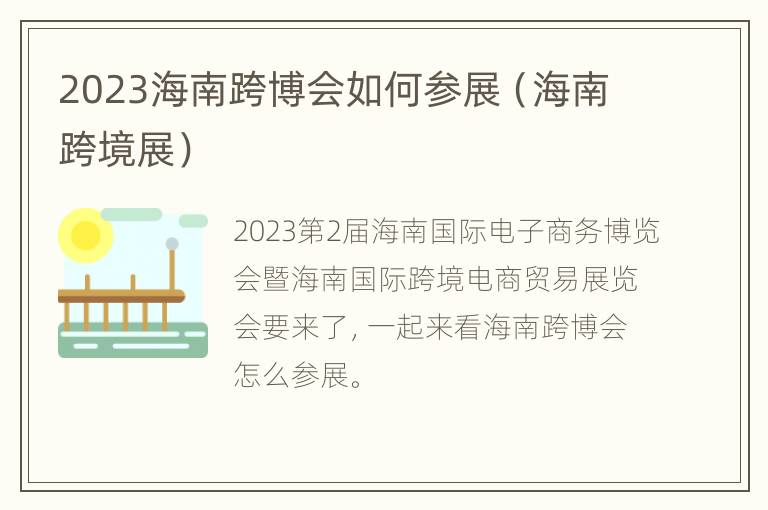 2023海南跨博会如何参展（海南跨境展）