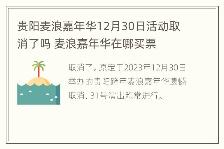 贵阳麦浪嘉年华12月30日活动取消了吗 麦浪嘉年华在哪买票