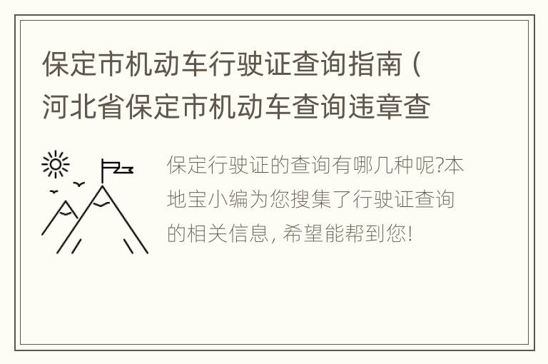 保定市机动车行驶证查询指南（河北省保定市机动车查询违章查询）