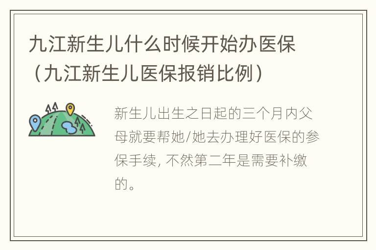 九江新生儿什么时候开始办医保（九江新生儿医保报销比例）