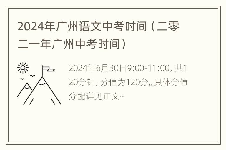 2024年广州语文中考时间（二零二一年广州中考时间）