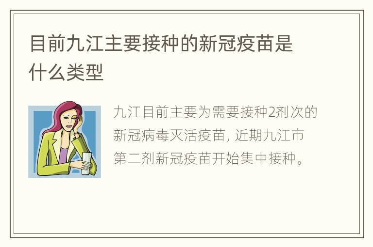 目前九江主要接种的新冠疫苗是什么类型