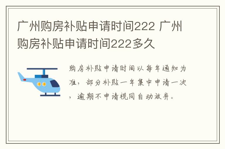 广州购房补贴申请时间222 广州购房补贴申请时间222多久