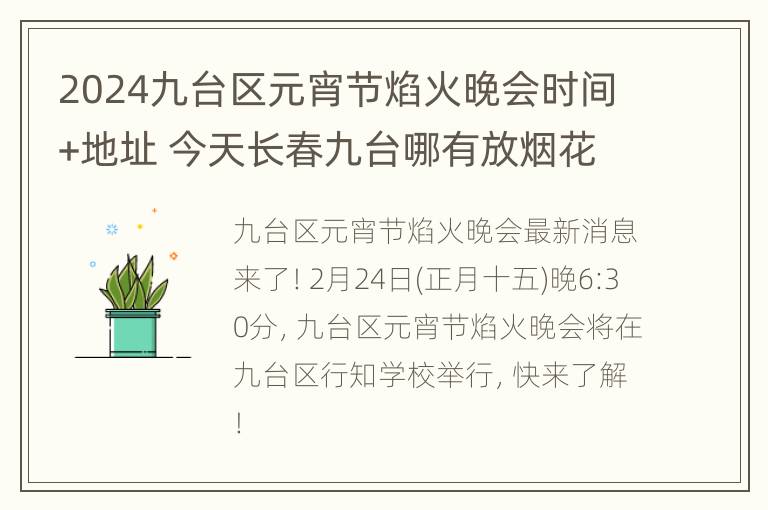 2024九台区元宵节焰火晚会时间+地址 今天长春九台哪有放烟花的