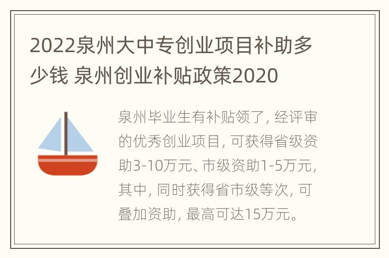 2022泉州大中专创业项目补助多少钱 泉州创业补贴政策2020