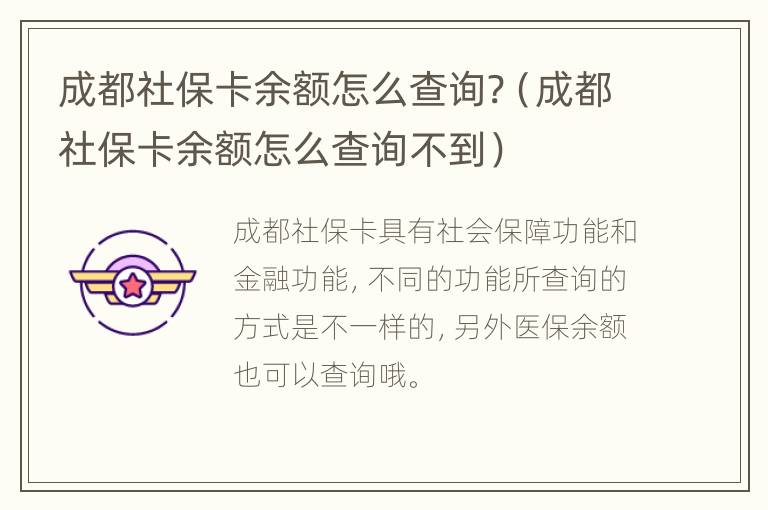 成都社保卡余额怎么查询?（成都社保卡余额怎么查询不到）