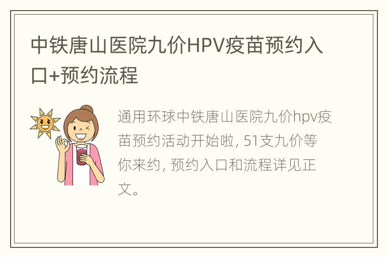 中铁唐山医院九价HPV疫苗预约入口+预约流程