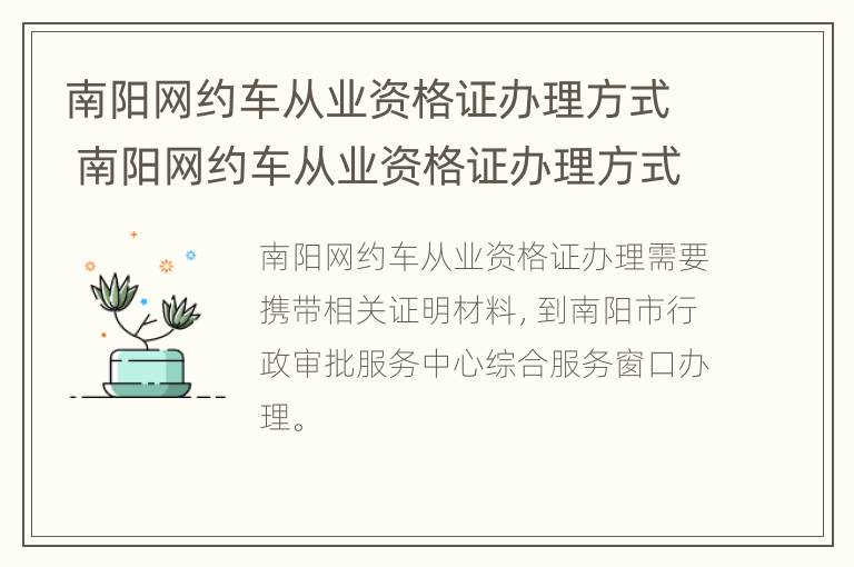 南阳网约车从业资格证办理方式 南阳网约车从业资格证办理方式有哪些