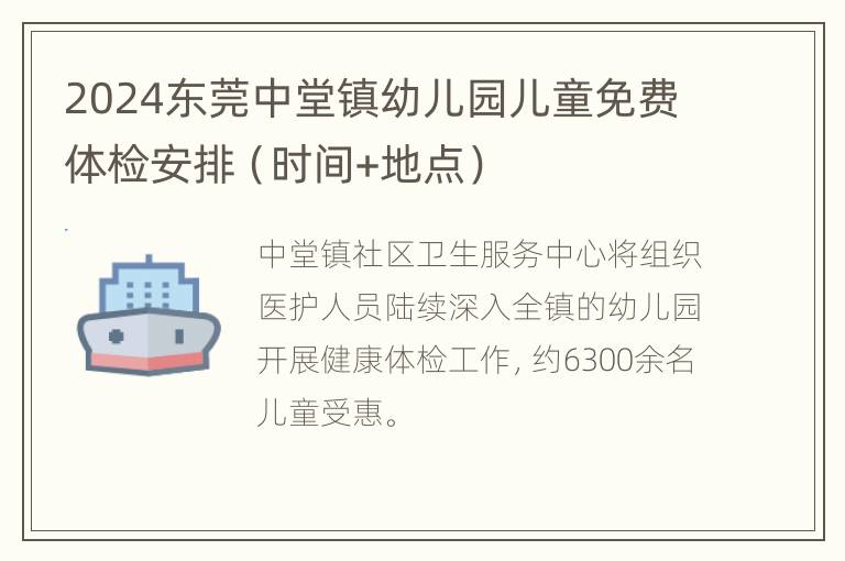 2024东莞中堂镇幼儿园儿童免费体检安排（时间+地点）