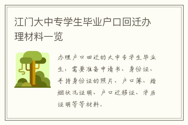 江门大中专学生毕业户口回迁办理材料一览