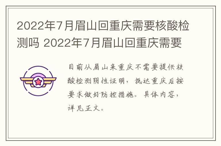 2022年7月眉山回重庆需要核酸检测吗 2022年7月眉山回重庆需要核酸检测吗