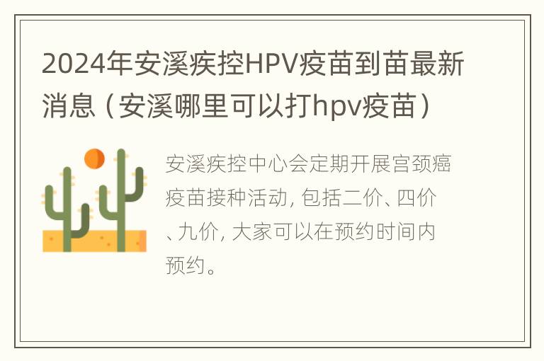 2024年安溪疾控HPV疫苗到苗最新消息（安溪哪里可以打hpv疫苗）