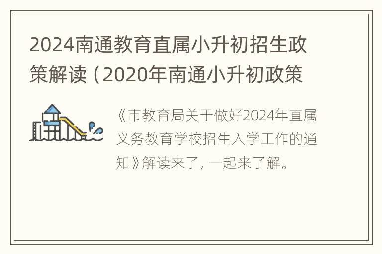 2024南通教育直属小升初招生政策解读（2020年南通小升初政策）