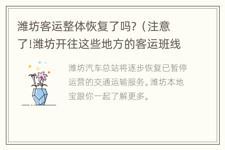 潍坊客运整体恢复了吗？（注意了!潍坊开往这些地方的客运班线暂停运行）