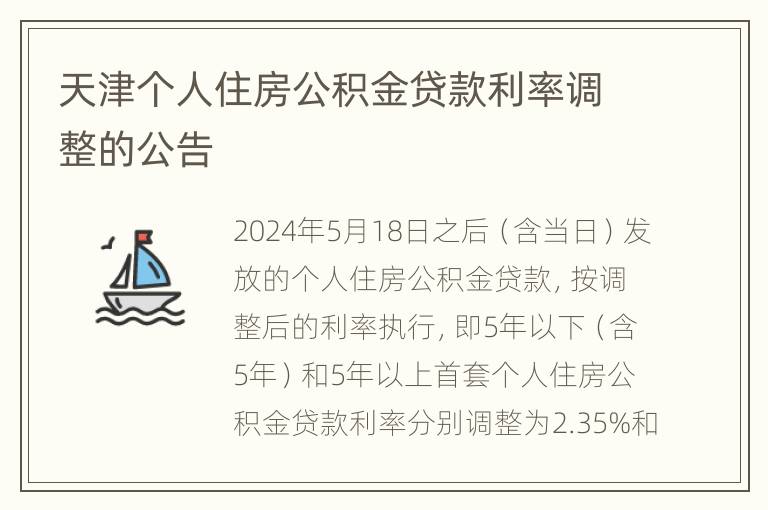 天津个人住房公积金贷款利率调整的公告