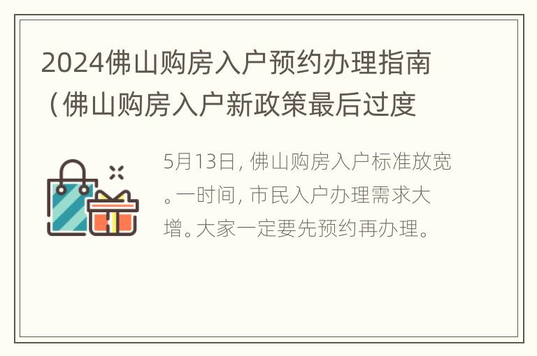 2024佛山购房入户预约办理指南（佛山购房入户新政策最后过度期限）