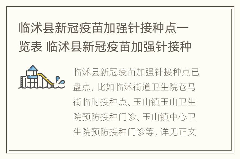 临沭县新冠疫苗加强针接种点一览表 临沭县新冠疫苗加强针接种点一览表图片