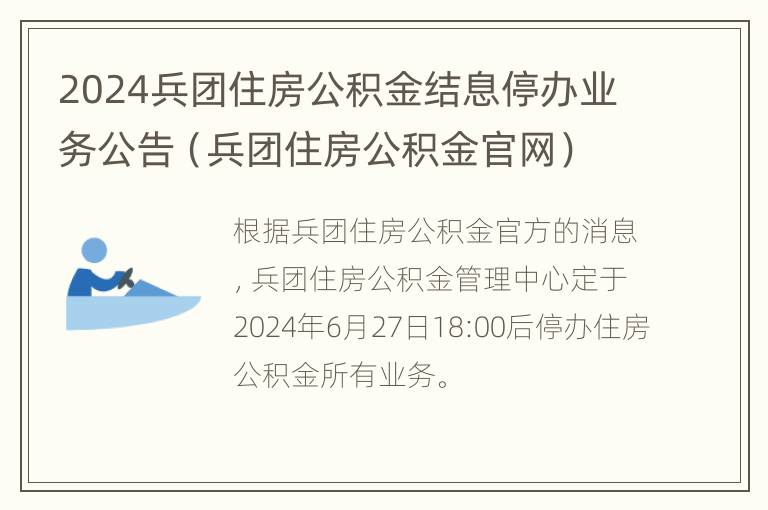 2024兵团住房公积金结息停办业务公告（兵团住房公积金官网）