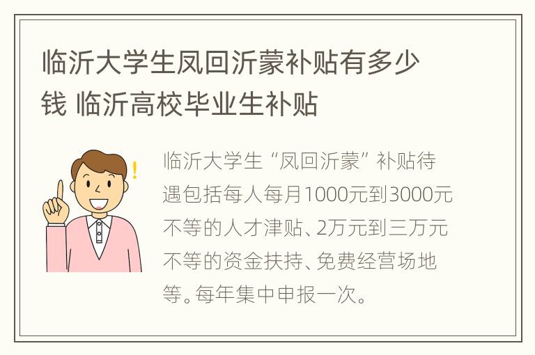 临沂大学生凤回沂蒙补贴有多少钱 临沂高校毕业生补贴