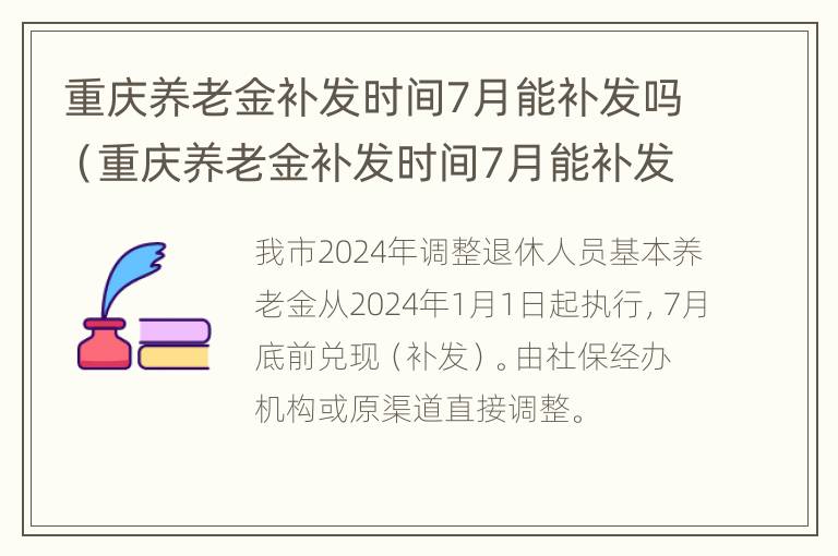 重庆养老金补发时间7月能补发吗（重庆养老金补发时间7月能补发吗）