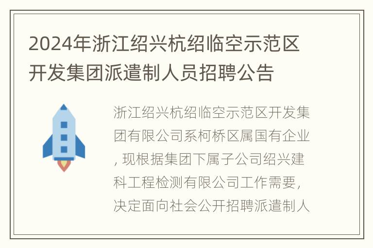 2024年浙江绍兴杭绍临空示范区开发集团派遣制人员招聘公告