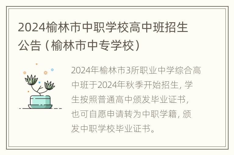 2024榆林市中职学校高中班招生公告（榆林市中专学校）