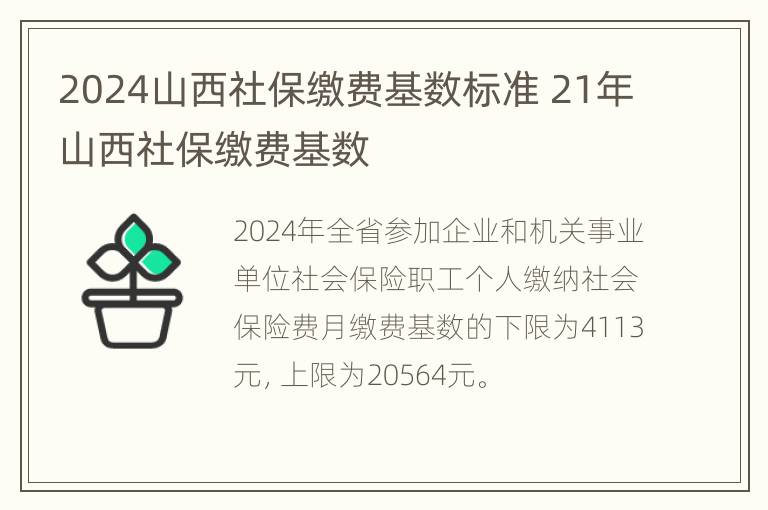 2024山西社保缴费基数标准 21年山西社保缴费基数