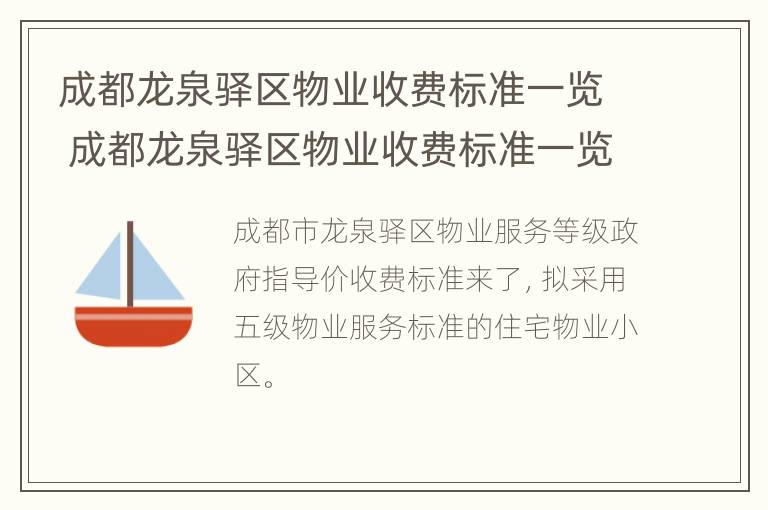 成都龙泉驿区物业收费标准一览 成都龙泉驿区物业收费标准一览表图片