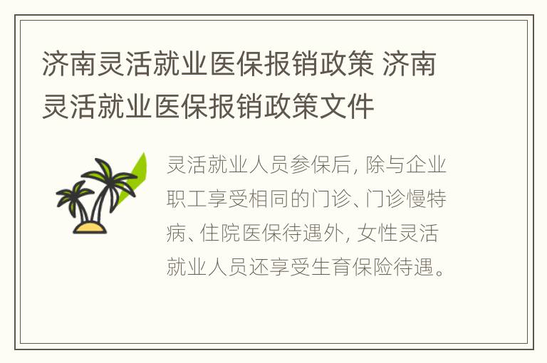 济南灵活就业医保报销政策 济南灵活就业医保报销政策文件