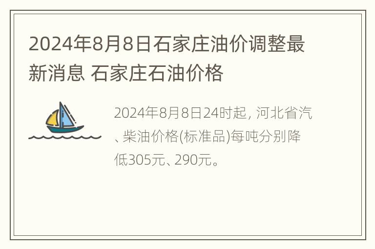 2024年8月8日石家庄油价调整最新消息 石家庄石油价格