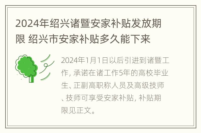 2024年绍兴诸暨安家补贴发放期限 绍兴市安家补贴多久能下来