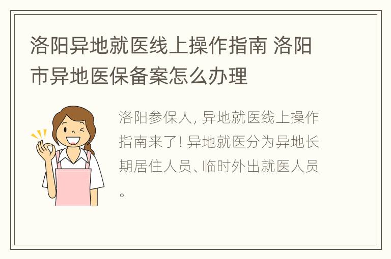 洛阳异地就医线上操作指南 洛阳市异地医保备案怎么办理