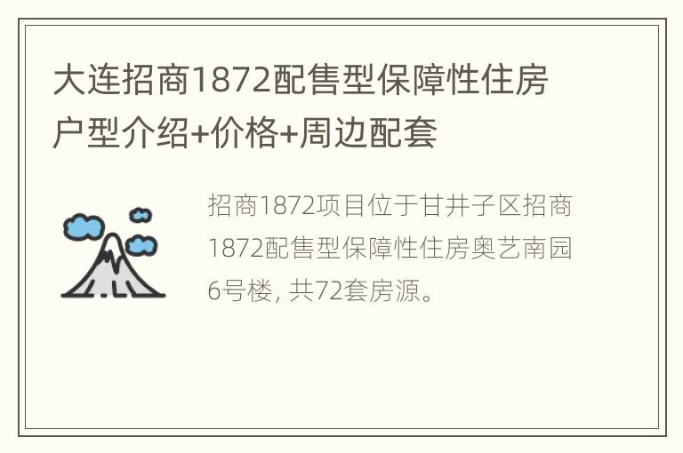 大连招商1872配售型保障性住房户型介绍+价格+周边配套