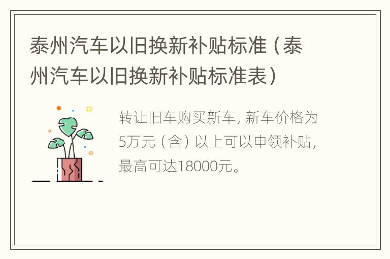 泰州汽车以旧换新补贴标准（泰州汽车以旧换新补贴标准表）