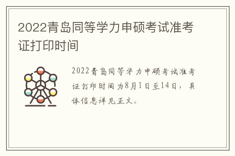 2022青岛同等学力申硕考试准考证打印时间