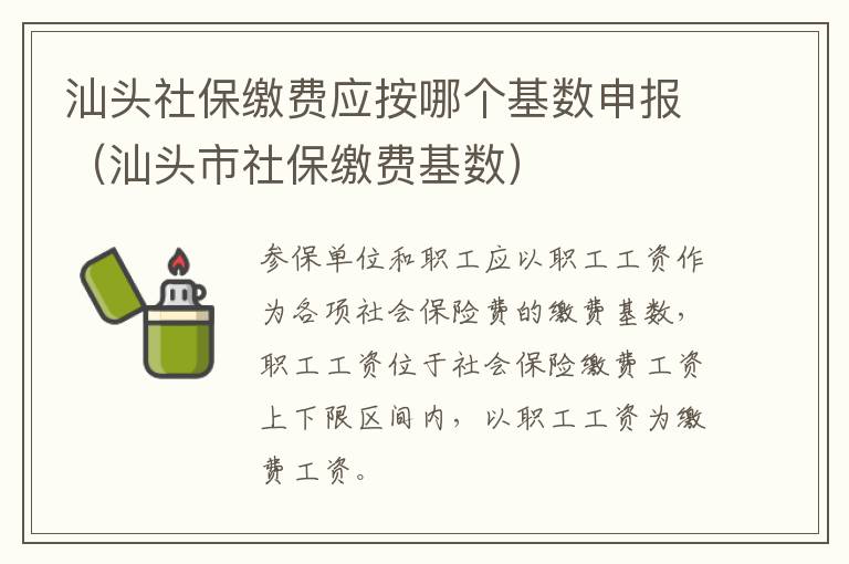 汕头社保缴费应按哪个基数申报（汕头市社保缴费基数）