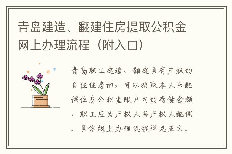 青岛建造、翻建住房提取公积金网上办理流程（附入口）