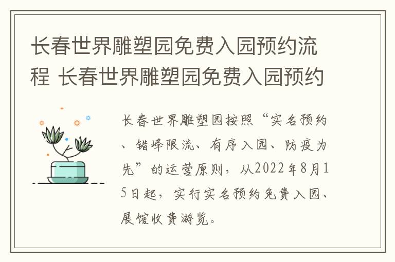 长春世界雕塑园免费入园预约流程 长春世界雕塑园免费入园预约流程图片