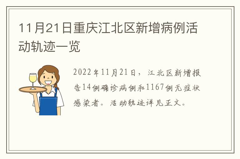 11月21日重庆江北区新增病例活动轨迹一览